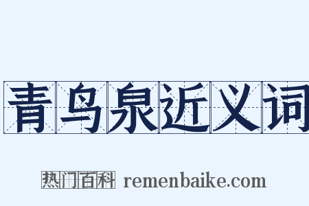 青鸟泉近义词是什么意思的图片